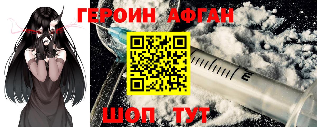Героин Афган  Вход с VPN  Сатка 